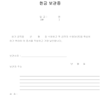 현금보관증 현금보관증